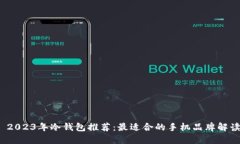  2023年冷钱包推荐：最适合
