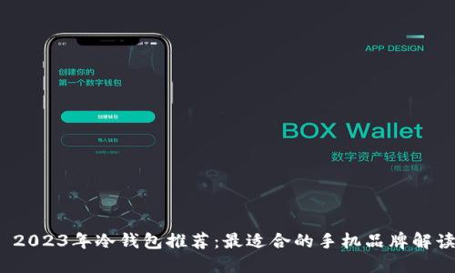  2023年冷钱包推荐：最适合的手机品牌解读