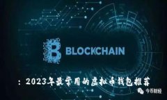 : 2023年最常用的虚拟币钱