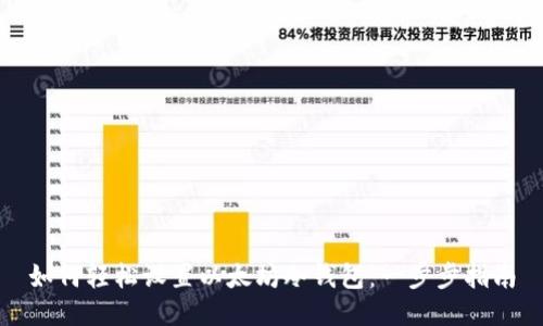 如何轻松设置以太坊冷钱包：一步步指南