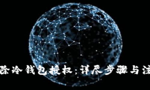 如何解除冷钱包授权：详尽步骤与注意事项