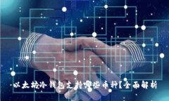 以太坊冷钱包支持哪些币