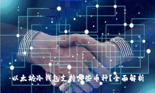 以太坊冷钱包支持哪些币种？全面解析