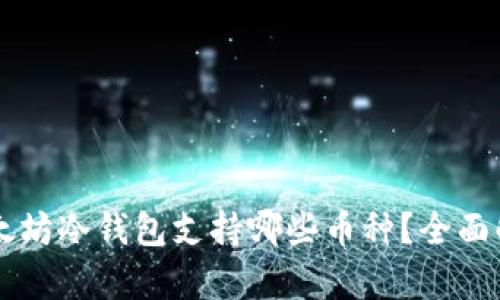 以太坊冷钱包支持哪些币种？全面解析