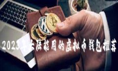 2023年大陆能用的虚拟币钱