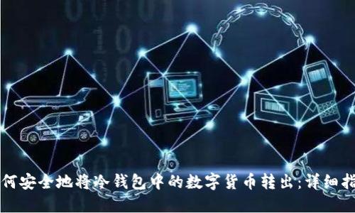 如何安全地将冷钱包中的数字货币转出：详细指南