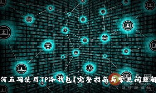 如何正确使用TP冷钱包？完整指南与常见问题解答