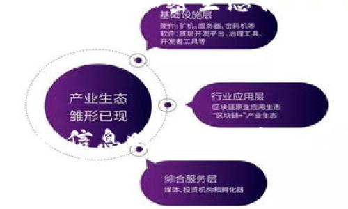国内如何购买加密钱包：简单易懂的指南/
加密钱包, 购买加密钱包, 数字货币, 区块链/guanjianci

### 内容主体大纲

1. **引言**
   - 加密钱包的基本概念
   - 购买加密钱包的重要性

2. **加密钱包的类型**
   - 热钱包与冷钱包的区别
   - 常见加密钱包的平台与软件

3. **如何选择适合自己的加密钱包**
   - 安全性要考虑的因素
   - 支持的数字货币类型
   - 用户体验与界面设计

4. **国内购买加密钱包的途径**
   - 在线购买和线下购买的比较
   - 主流交易平台推荐
   - 如何使用交易平台购买钱包

5. **加密钱包的使用指南**
   - 如何设置和安装加密钱包
   - 转账与收款的基本操作
   - 如何安全备份钱包

6. **加密钱包的安全性**
   - 常见的安全隐患及预防措施
   - 钱包安全锁与多重身份验证的使用

7. **加密钱包的市场趋势**
   - 2023年加密钱包市场分析
   - 潜在的未来发展方向

8. **结论**
   - 加密钱包的未来与用户选择

### 内容描述

#### 引言

加密钱包是数字货币交易和存储的重要工具。在如今的数字经济时代，随着比特币、以太坊等加密货币的迅速普及，越来越多的人开始关注如何拥有并管理自己的加密财富。而购买一个合适的加密钱包，则是每位数字货币投资者的必经之路。本文将为您提供一份详细的指南，帮助您在国内有效地购买加密钱包，并进行安全的管理。

#### 加密钱包的类型

##### 热钱包与冷钱包的区别

加密钱包分为热钱包与冷钱包。热钱包是指在线钱包，它们通过互联网连接，大多数用户在进行交易时会使用热钱包。冷钱包则是离线钱包，通常是物理设备或纸质形式，适合长期存储。对于日常交易，热钱包更为方便；而冷钱包则在安全性上有很大优势。

##### 常见加密钱包的平台与软件

市面上有许多流行的加密钱包，例如：Coinbase、MetaMask、Trust Wallet等。在选择加密钱包时，用户需根据个人需求来决定使用哪种平台或软件以达到最佳的使用体验。

#### 如何选择适合自己的加密钱包

##### 安全性要考虑的因素

安全性是选择加密钱包时最重要的因素。用户应关注钱包是否有良好的安全记录，了解其加密方式、备份功能以及多重身份认证等安全措施。

##### 支持的数字货币类型

不同的钱包支持的数字货币种类不同，选择一个支持您投资的数字货币的钱包将会更加方便。如果您投资的币种较多，可以选择支持多币种的钱包。

##### 用户体验与界面设计

用户友好的界面和良好的用户体验是另一个关键因素。选择一个界面设计简洁、易于操作的钱包，可以减少用户在操作过程中的错误。

#### 国内购买加密钱包的途径

##### 在线购买和线下购买的比较

国内用户可以通过多种方式购买加密钱包，包括在线购买和线下购买。在线购买通常更为便捷，用户只需在相关平台完成注册，即可获取钱包；线下购买则更适合那些对技术不太熟悉的用户，通过实体店进行购买及咨询。

##### 主流交易平台推荐

在国内，有几个受欢迎的交易平台可以选择，如火币网、Binance等。这些平台不仅提供钱包购买功能，还支持数字资产交易，让用户能够更方便地进行管理。

##### 如何使用交易平台购买钱包

用户只需注册并完成实名认证后，即可根据平台提供的指南购买加密钱包，通常过程比较简单，只需根据指示操作即可完成。

#### 加密钱包的使用指南

##### 如何设置和安装加密钱包

购买加密钱包后，用户需下载并安装相关软件，按照提示设置加载钱包，通常会建立助记词或密码，确保账户安全。

##### 转账与收款的基本操作

使用钱包进行转账及收款时，用户只需输入对方的地址及金额，确认信息无误后即可完成交易。在进行转账时，注意网络拥堵情况，以免延误交易。

##### 如何安全备份钱包

安全备份钱包非常重要。用户应定期备份助记词及私钥，并存放在安全的地方，以防丢失或被盗。

#### 加密钱包的安全性

##### 常见的安全隐患及预防措施

加密钱包由于其在线以及离线的特点，存在多种安全隐患，如网络攻击、钓鱼网站等。用户必须保持警惕，使用强密码，并定期更改密码。

##### 钱包安全锁与多重身份验证的使用

启用多重身份验证可以显著提升钱包的安全性，例如通过手机验证码或其他设备进行身份确认，以减少账户被盗的风险。

#### 加密钱包的市场趋势

##### 2023年加密钱包市场分析

当前，加密市场竞争激烈，许多钱包开始推出更多的功能，譬如集成收益农业或流动性挖矿等。市场不断变化，用户需跟随市场趋势，选择合适的产品。

##### 潜在的未来发展方向

未来，加密钱包可能会与传统金融系统整合，支持更多的金融服务。同时，用户对安全性和隐私保护的需求也会促使钱包服务向更高层次发展。

#### 结论

加密钱包作为数字资产管理的重要工具，其选择与使用直接影响用户的资金安全。在不断发展的市场环境中，防范安全隐患、选择合适的钱包并保持良好的使用习惯，将是每一位数字货币投资者应尽的责任。

### 7个相关问题

1. **加密钱包和传统钱包有什么不同？**
2. **如何提高加密钱包的安全性？**
3. **数字货币投资者应该使用哪种类型的加密钱包？**
4. **怎样在交易平台上安全地购买加密钱包？**
5. **如何处理加密钱包丢失的情况？**
6. **未来加密钱包的发展趋势是什么？**
7. **对于新手来说，使用加密钱包有哪些需要注意的事项？**

### 详细问题介绍

#### 问题1: 加密钱包和传统钱包有什么不同？

加密钱包和传统钱包的区别
加密钱包与传统钱包的主要区别在于它们的运作原理和功能。传统钱包通常用于存储纸币和硬币，其安全性依赖于物理的防盗措施。而加密钱包则是基于区块链技术的数字化工具，用于存储数字货币和加密资产。加密钱包的安全性依赖于密码学技术和网络安全措施。
传统钱包的便携性相对较好，用户随时可以取用现金进行日常消费，但加密钱包的便捷性体现在可以随时随地使用，只需联网即可进行交易。此外，加密钱包的设置和使用涉及一定的技术壁垒，如助记词的管理和私钥的保护，这对于一些传统用户而言可能是一个挑战。

#### 问题2: 如何提高加密钱包的安全性？

加密钱包安全性的提升措施
提升加密钱包安全性的措施包括定期更换密码、启用两步验证、使用硬件钱包、谨慎处理助记词和私钥等。用户在选择服务提供商时，应确保其具备良好的安全信誉和用户评价。
另外，不应随意连接公共Wi-Fi或使用不安全的设备来进行交易；使用完加密钱包后，及时退出，避免其他人获取敏感信息；此外，定期备份钱包，并将备份信息存放于安全地点，使得在遇到意外情况时能够迅速恢复。

#### 问题3: 数字货币投资者应该使用哪种类型的加密钱包？

选择合适类型的加密钱包
数字货币投资者选择加密钱包时应考虑自己的需求。如果投资活动频繁，热钱包可能更为合适，因其交易快速便捷。而若要求高安全性和长期存储，冷钱包会是更佳选择，尽管其使用相对复杂。
同时，用户还应考虑钱包对其持有数字货币的支持情况。有些钱包支持多种货币，有些则可能仅限于特定的数字货币，因此在选择钱包时要确认其对所需币种的兼容性。

#### 问题4: 怎样在交易平台上安全地购买加密钱包？

在交易平台上安全购买加密钱包的步骤
在交易平台安全购买加密钱包，用户需确保选择信誉良好的交易所，进行充分的市场调查。在注册新账户时，务必使用强密码，并开启两步验证，以提升账户安全。
在购买钱包前，仔细阅读平台的购买指南，了解所需手续及可能涉及的费用。完成购买后，及时做好备份工作，确保助记词及私钥的安全，不泄露给任何人，防止因密码或信息泄露造成资金损失。

#### 问题5: 如何处理加密钱包丢失的情况？

处理加密钱包丢失的步骤
如果加密钱包丢失，用户应立刻采取措施，尝试找回丢失的钱包。对于热钱包用户，若在网络上注册过，可以通过邮件或手机号找回账户信息；对于冷钱包的用户，需依靠备用的助记词或私钥。
如果因丢失而无法找回资金，用户可尝试联系钱包服务商的客服，询问是否有可能通过其他方式恢复访问。定期备份和妥善保存相关信息是防止此类事件发生的最好方法。

#### 问题6: 未来加密钱包的发展趋势是什么？

加密钱包未来的发展趋势分析
未来，加密钱包有可能向更加集成化与多功能化的发展方向发展，除了基本的资产存储和转账功能，还可能加入更多金融服务，如贷款和收益农业等，成为一站式金融服务平台。同时，更加强调用户隐私保护的政策和技术也将成为未来钱包发展的一大趋势。
随着区块链技术恢复和金融科技的快速发展，加密钱包也将逐步与其他金融工具和平台实现更加紧密的整合，如链上身份验证、信用评估等，推动更加安全高效的加密生态体系的形成。

#### 问题7: 对于新手来说，使用加密钱包有哪些需要注意的事项？

新手使用加密钱包的注意事项
新手在使用加密钱包时，应首先了解加密钱包的基本原理和使用技巧，避免在操作过程中出现误导。同时，加强安全意识，注意保护助记词和私钥，避免在交换信息时疏忽大意而导致的安全隐患。
在进行首次交易时，建议从少量资金开始，逐步熟悉钱包操作和流程。此外，定期关注市场动态和相关新闻，及时了解加密货币市场的变化，提升自身的投资能力。