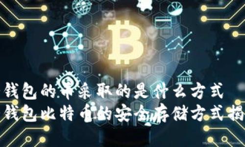 冷钱包的币采取的是什么方式
冷钱包比特币的安全存储方式揭秘