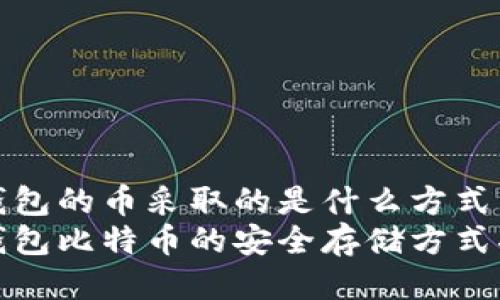 冷钱包的币采取的是什么方式
冷钱包比特币的安全存储方式揭秘