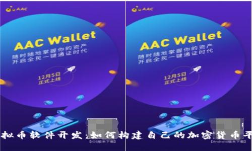虚拟币软件开发：如何构建自己的加密货币平台