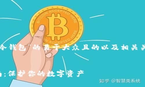 下面是一个关于“冷钱包”的易于大众且的以及相关关键词和内容大纲。


冷钱包的使用指南：保护你的数字资产