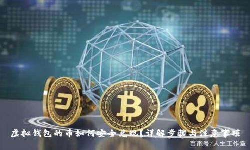 虚拟钱包的币如何安全兑现？详解步骤与注意事项