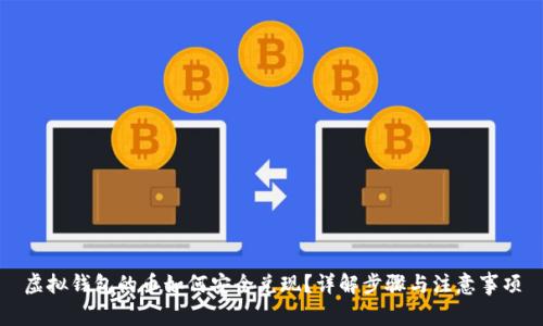 虚拟钱包的币如何安全兑现？详解步骤与注意事项
