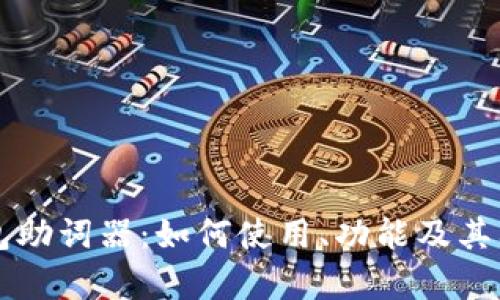 ### 冷钱包助词器：如何使用、功能及其截图能力解析