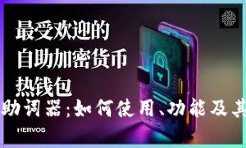 ### 冷钱包助词器：如何使用、功能及其截图能力解析