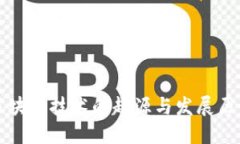 区块链技术的起源与发展