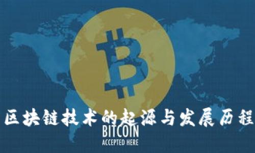 区块链技术的起源与发展历程