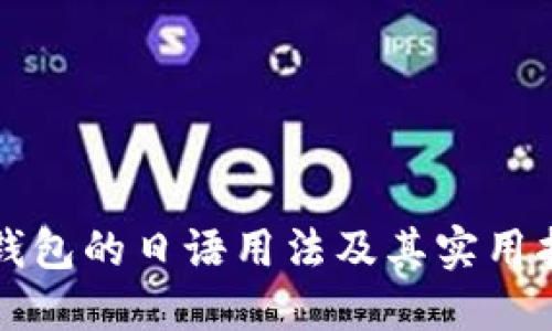 冷钱包的日语用法及其实用指南