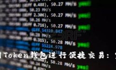 如何使用Token钱包进行便捷