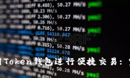 如何使用Token钱包进行便捷交易: 完整指南