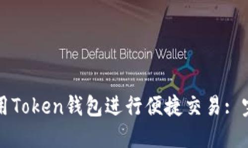 如何使用Token钱包进行便捷交易: 完整指南