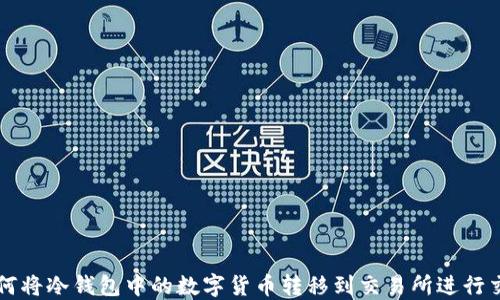 
如何将冷钱包中的数字货币转移到交易所进行交易