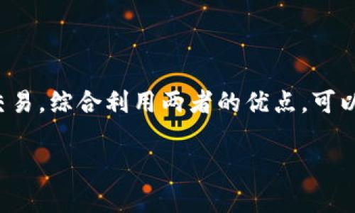 baiotiHT冷钱包的优缺点分析：你应该了解的加密资产安全/baioti
HT冷钱包, 加密资产, 冷钱包安全性, 数字货币存储/guanjianci

## 内容主体大纲

1. **引言**
   - 介绍加密资产的普及与安全性的重要性
   - 什么是冷钱包及其与热钱包的区别

2. **HT冷钱包概述**
   - HT冷钱包的背景
   - 特性与功能

3. **HT冷钱包的优点**
   - 安全性
   - 操作简便性
   - 支持多种资产类型

4. **HT冷钱包的缺点**
   - 不够便捷
   - 技术门槛
   - 可能的安全隐患

5. **如何使用HT冷钱包**
   - 创建与设置HT冷钱包
   - 转移资产至冷钱包的步骤
   - 如何提取资产

6. **其他类似产品的比较**
   - HT冷钱包与其他冷钱包的对比
   - 热钱包与冷钱包之间的选择

7. **案例分析**
   - 成功使用HT冷钱包的用户故事
   - 安全事件的教训

8. **总结**
   - 总结HT冷钱包的适用场景
   - 提出安全存储加密资产的最佳实践

9. **常见问题解答**
   - 收集七个相关问题并解答

---

## 引言

随着区块链技术的发展，加密资产逐渐走进了大众视野。不论是比特币、以太坊，还是新兴的虚拟货币，投资者都面临着如何选择安全的存储方式的问题。冷钱包作为一种安全存储方式，越来越受到人们的欢迎。

本文将探讨HT冷钱包的优缺点，帮助你更全面地理解这一工具在加密资产管理中的作用。

## HT冷钱包概述

HT冷钱包，通常指的是HT Exchange推出的一种冷存储工具，为用户提供了一种安全的存储自己的加密资产的方式。与热钱包不同，冷钱包并不直接连接到互联网，因此其受到攻击的风险大大降低。

冷钱包一般采用多重签名、硬件加密等技术，以确保用户的资产安全。HT冷钱包的设计旨在为用户提供便捷、安全的加密资产管理服务。

## HT冷钱包的优点

### 安全性

HT冷钱包的一大优势是其安全性。由于冷钱包存储在离线环境中，不容易受到黑客攻击。具体来说，它通过断网运行、私钥离线存储、以及多重验证等措施来确保用户资产的安全。

### 操作简便性

HT冷钱包的设计很容易上手，用户只需遵循简单的步骤即可完成资产转移和管理。这一优势特别适合刚接触加密资产的用户。

### 支持多种资产类型

HT冷钱包支持多种加密货币，用户可以将不同的资产集中存储，大大简化了管理流程。

## HT冷钱包的缺点

### 不够便捷

由于冷钱包是离线存储，使用时需要将资产转出，相比热钱包，操作上有所不便。尤其是频繁交易的用户，可能会觉得冷钱包使用起来较为麻烦。

### 技术门槛

虽然HT冷钱包操作简便，但对于一些不熟悉区块链技术的用户来说，了解如何安全地操作冷钱包仍然是一项挑战。

### 可能的安全隐患

尽管冷钱包的安全性较高，但错误的操作仍可能导致资产丢失。例如，用户遗失冷钱包的存储介质，或未妥善备份私钥，将对资产造成不可逆转的损失。

## 如何使用HT冷钱包

### 创建与设置HT冷钱包

使用HT冷钱包的第一步是创建账户。用户需要下载HT冷钱包的官方客户端，之后按照指引完成注册、设置安全密码及备份私钥等步骤。

### 转移资产至冷钱包的步骤

资产转移至冷钱包时，用户需将热钱包中的资产发送至冷钱包地址。此过程需要注意确保地址无误，以避免资产损失。

### 如何提取资产

从冷钱包提取资产时，用户需要在冷钱包内进行相应操作。需要连接网络，确保安全性，再确认转账地址和金额，最后完成交易。

## 其他类似产品的比较

市场上有多种冷钱包可供选择，如Ledger、Trezor等，与HT冷钱包相比，各自的特点和优势各异。用户需根据个人需要来选择适合自己的冷钱包。

## 案例分析

有许多成功使用HT冷钱包的案例。例如，一位投资者通过HT冷钱包成功保护了自己的资产，避免了由于黑客攻击造成的损失。同时，也有因操作不当而导致资产丢失的教训，提醒大家在使用过程中务必谨慎。

## 总结

HT冷钱包是一种加密资产安全存储的有效工具，尤其适合长期持有的投资者。但也需要用户自行评估自身的使用场景与需求，选择合适的存储方式。

## 常见问题解答

### 问题1：HT冷钱包的安全性有多高？

HT冷钱包的安全性分析
HT冷钱包的主要安全特征在于其离线存储设计，确保私钥在未连接互联网的状态下，降低被盗用的风险。此外，HT冷钱包采用多重签名和硬件加密等安全措施，大大增强了其防范攻击能力。然而，用户在使用时也应提升自身的安全意识，确保备份私钥和密钥存储的安全。

### 问题2：如何确保私钥的安全？

确保私钥安全的措施
保护私钥安全的关键在于尽量避免曝光及备份的安全性。用户应选择离线环境进行私钥的存储和备份，并使用加密工具进行加密。此外，定期更换助记词及关注相关的安全提示也是保障私钥安全的重要方法。

### 问题3：HT冷钱包与热钱包的区别是什么？

HT冷钱包与热钱包的对比
HT冷钱包与热钱包的不同之处在于连接互联网的状态。冷钱包在离线状态下存储，加密资产安全性更高；而热钱包操作便捷，但由于常连接互联网，安全性相对较低。为了安全起见，短期交易用户可选择热钱包，而长期持有者推荐使用冷钱包。

### 问题4：如何选择合适的钱包？

选择合适钱包的考虑因素
在选择钱包时，应考虑安全性、支持的资产种类、用户体验等多重因素。例如，如果您是长期投资者，冷钱包可能是更好的选择；而喜欢频繁交易的用户则可考虑热钱包。同时，也要关注钱包的开发团队及社区支持等。

### 问题5：如何处理资产丢失的情况？

处理资产丢失问题的指导
如果资产丢失，首先应检查备份是否完整。若确认资产丢失，可通过相关平台的救助程序进行申诉，虽然成功率较低。务必在将资产存入任何钱包之前进行彻底的调查和小心使用，以降低丢失的风险。

### 问题6：HT冷钱包是否提供客户服务？

客户服务的可用性
HT冷钱包通常会提供一定的客户服务支持，包括常见问题解答、在线客服等。用户在使用过程中如遇到问题，可以咨询其客服团队获取帮助。同时，建议用户阅读相关文档和社区的经验分享，以提高自身对钱包使用的理解。

### 问题7：我需要同时拥有冷钱包和热钱包吗？

同时拥有冷钱包和热钱包的优势
同时拥有冷钱包和热钱包可以根据不同情况下的需求来进行资产管理。冷钱包用于长期持有资产，而热钱包适合日常交易。综合利用两者的优点，可以大大提高资产的管理效率及安全性。

以上即是关于HT冷钱包的详细探讨，希望能帮助你更好地理解和选择适合自己的加密资产存储方式。