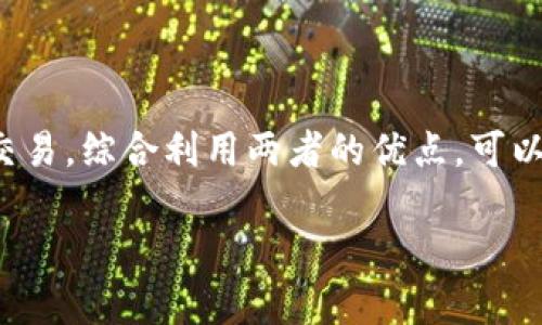 baiotiHT冷钱包的优缺点分析：你应该了解的加密资产安全/baioti
HT冷钱包, 加密资产, 冷钱包安全性, 数字货币存储/guanjianci

## 内容主体大纲

1. **引言**
   - 介绍加密资产的普及与安全性的重要性
   - 什么是冷钱包及其与热钱包的区别

2. **HT冷钱包概述**
   - HT冷钱包的背景
   - 特性与功能

3. **HT冷钱包的优点**
   - 安全性
   - 操作简便性
   - 支持多种资产类型

4. **HT冷钱包的缺点**
   - 不够便捷
   - 技术门槛
   - 可能的安全隐患

5. **如何使用HT冷钱包**
   - 创建与设置HT冷钱包
   - 转移资产至冷钱包的步骤
   - 如何提取资产

6. **其他类似产品的比较**
   - HT冷钱包与其他冷钱包的对比
   - 热钱包与冷钱包之间的选择

7. **案例分析**
   - 成功使用HT冷钱包的用户故事
   - 安全事件的教训

8. **总结**
   - 总结HT冷钱包的适用场景
   - 提出安全存储加密资产的最佳实践

9. **常见问题解答**
   - 收集七个相关问题并解答

---

## 引言

随着区块链技术的发展，加密资产逐渐走进了大众视野。不论是比特币、以太坊，还是新兴的虚拟货币，投资者都面临着如何选择安全的存储方式的问题。冷钱包作为一种安全存储方式，越来越受到人们的欢迎。

本文将探讨HT冷钱包的优缺点，帮助你更全面地理解这一工具在加密资产管理中的作用。

## HT冷钱包概述

HT冷钱包，通常指的是HT Exchange推出的一种冷存储工具，为用户提供了一种安全的存储自己的加密资产的方式。与热钱包不同，冷钱包并不直接连接到互联网，因此其受到攻击的风险大大降低。

冷钱包一般采用多重签名、硬件加密等技术，以确保用户的资产安全。HT冷钱包的设计旨在为用户提供便捷、安全的加密资产管理服务。

## HT冷钱包的优点

### 安全性

HT冷钱包的一大优势是其安全性。由于冷钱包存储在离线环境中，不容易受到黑客攻击。具体来说，它通过断网运行、私钥离线存储、以及多重验证等措施来确保用户资产的安全。

### 操作简便性

HT冷钱包的设计很容易上手，用户只需遵循简单的步骤即可完成资产转移和管理。这一优势特别适合刚接触加密资产的用户。

### 支持多种资产类型

HT冷钱包支持多种加密货币，用户可以将不同的资产集中存储，大大简化了管理流程。

## HT冷钱包的缺点

### 不够便捷

由于冷钱包是离线存储，使用时需要将资产转出，相比热钱包，操作上有所不便。尤其是频繁交易的用户，可能会觉得冷钱包使用起来较为麻烦。

### 技术门槛

虽然HT冷钱包操作简便，但对于一些不熟悉区块链技术的用户来说，了解如何安全地操作冷钱包仍然是一项挑战。

### 可能的安全隐患

尽管冷钱包的安全性较高，但错误的操作仍可能导致资产丢失。例如，用户遗失冷钱包的存储介质，或未妥善备份私钥，将对资产造成不可逆转的损失。

## 如何使用HT冷钱包

### 创建与设置HT冷钱包

使用HT冷钱包的第一步是创建账户。用户需要下载HT冷钱包的官方客户端，之后按照指引完成注册、设置安全密码及备份私钥等步骤。

### 转移资产至冷钱包的步骤

资产转移至冷钱包时，用户需将热钱包中的资产发送至冷钱包地址。此过程需要注意确保地址无误，以避免资产损失。

### 如何提取资产

从冷钱包提取资产时，用户需要在冷钱包内进行相应操作。需要连接网络，确保安全性，再确认转账地址和金额，最后完成交易。

## 其他类似产品的比较

市场上有多种冷钱包可供选择，如Ledger、Trezor等，与HT冷钱包相比，各自的特点和优势各异。用户需根据个人需要来选择适合自己的冷钱包。

## 案例分析

有许多成功使用HT冷钱包的案例。例如，一位投资者通过HT冷钱包成功保护了自己的资产，避免了由于黑客攻击造成的损失。同时，也有因操作不当而导致资产丢失的教训，提醒大家在使用过程中务必谨慎。

## 总结

HT冷钱包是一种加密资产安全存储的有效工具，尤其适合长期持有的投资者。但也需要用户自行评估自身的使用场景与需求，选择合适的存储方式。

## 常见问题解答

### 问题1：HT冷钱包的安全性有多高？

HT冷钱包的安全性分析
HT冷钱包的主要安全特征在于其离线存储设计，确保私钥在未连接互联网的状态下，降低被盗用的风险。此外，HT冷钱包采用多重签名和硬件加密等安全措施，大大增强了其防范攻击能力。然而，用户在使用时也应提升自身的安全意识，确保备份私钥和密钥存储的安全。

### 问题2：如何确保私钥的安全？

确保私钥安全的措施
保护私钥安全的关键在于尽量避免曝光及备份的安全性。用户应选择离线环境进行私钥的存储和备份，并使用加密工具进行加密。此外，定期更换助记词及关注相关的安全提示也是保障私钥安全的重要方法。

### 问题3：HT冷钱包与热钱包的区别是什么？

HT冷钱包与热钱包的对比
HT冷钱包与热钱包的不同之处在于连接互联网的状态。冷钱包在离线状态下存储，加密资产安全性更高；而热钱包操作便捷，但由于常连接互联网，安全性相对较低。为了安全起见，短期交易用户可选择热钱包，而长期持有者推荐使用冷钱包。

### 问题4：如何选择合适的钱包？

选择合适钱包的考虑因素
在选择钱包时，应考虑安全性、支持的资产种类、用户体验等多重因素。例如，如果您是长期投资者，冷钱包可能是更好的选择；而喜欢频繁交易的用户则可考虑热钱包。同时，也要关注钱包的开发团队及社区支持等。

### 问题5：如何处理资产丢失的情况？

处理资产丢失问题的指导
如果资产丢失，首先应检查备份是否完整。若确认资产丢失，可通过相关平台的救助程序进行申诉，虽然成功率较低。务必在将资产存入任何钱包之前进行彻底的调查和小心使用，以降低丢失的风险。

### 问题6：HT冷钱包是否提供客户服务？

客户服务的可用性
HT冷钱包通常会提供一定的客户服务支持，包括常见问题解答、在线客服等。用户在使用过程中如遇到问题，可以咨询其客服团队获取帮助。同时，建议用户阅读相关文档和社区的经验分享，以提高自身对钱包使用的理解。

### 问题7：我需要同时拥有冷钱包和热钱包吗？

同时拥有冷钱包和热钱包的优势
同时拥有冷钱包和热钱包可以根据不同情况下的需求来进行资产管理。冷钱包用于长期持有资产，而热钱包适合日常交易。综合利用两者的优点，可以大大提高资产的管理效率及安全性。

以上即是关于HT冷钱包的详细探讨，希望能帮助你更好地理解和选择适合自己的加密资产存储方式。