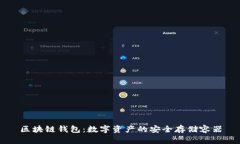 区块链钱包：数字资产的