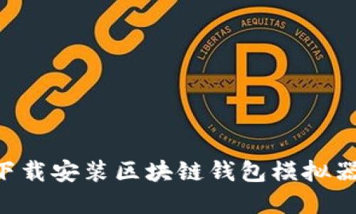 如何轻松下载安装区块链钱包模拟器：完整指南