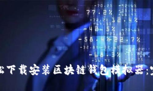 如何轻松下载安装区块链钱包模拟器：完整指南
