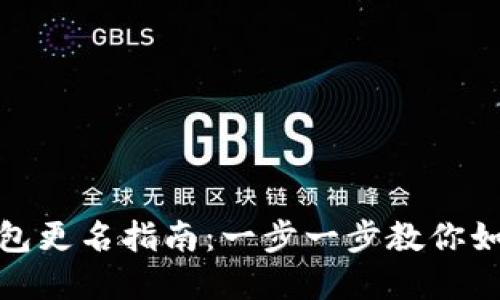 数字货币钱包更名指南：一步一步教你如何简化过程