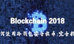 如何使用冷钱包安全收币