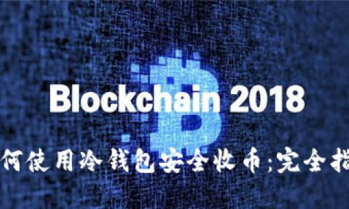 如何使用冷钱包安全收币：完全指南