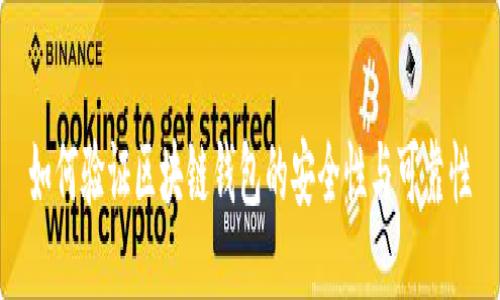 如何验证区块链钱包的安全性与可靠性