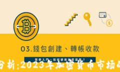 狗狗币前景分析：2023年加