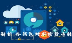 冷钱包转账影响解析：冷