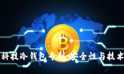 解密朗科科技冷钱包专利：安全性与技术优势分析