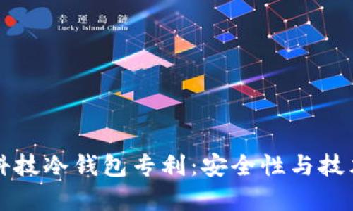 解密朗科科技冷钱包专利：安全性与技术优势分析