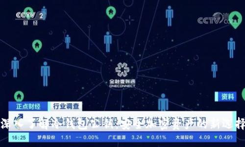 深入了解冷钱包公钥：安全加密资产的新选择