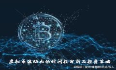  虚拟币波动大的时间段分