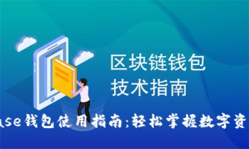 Coinbase钱包使用指南：轻松掌握数字资产管理