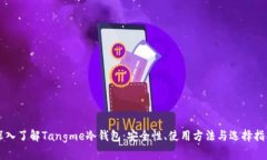深入了解Tangme冷钱包：安