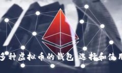 支持多种虚拟币的钱包：