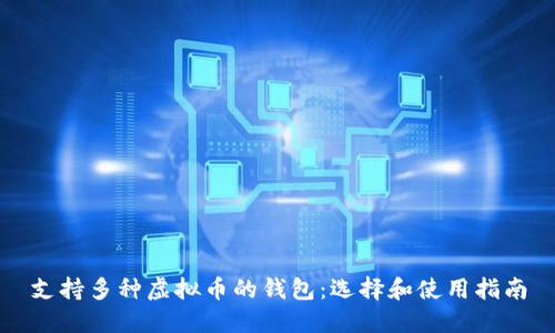 支持多种虚拟币的钱包：选择和使用指南