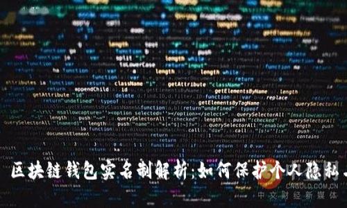 ### 区块链钱包实名制解析：如何保护个人隐私与安全