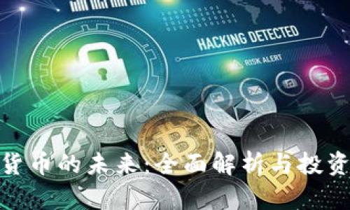 数字货币的未来：全面解析与投资机会