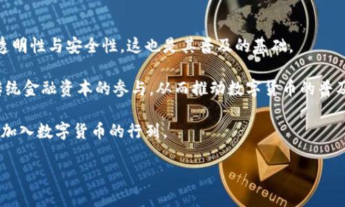 数字货币钱包对接平台：选择、使用与安全指南

数字货币, 钱包对接, 区块链, 加密货币/guanjianci

---

## 内容主体大纲

1. **引言**
   - 数字货币钱包的定义
   - 钱包对接平台的兴起

2. **数字货币钱包的类型**
   - 热钱包与冷钱包
   - 移动钱包与桌面钱包
   - 硬件钱包与纸钱包

3. **钱包对接平台的功能**
   - 提供多种钱包类型
   - 交易与资金管理
   - 安全性能

4. **如何选择合适的钱包对接平台**
   - 判断平台的信誉与安全性
   - 用户体验与界面设计
   - 费用结构与支持的币种

5. **钱包对接平台的使用指南**
   - 注册与设置账户
   - 连接钱包与转账
   - 维护账户安全的最佳实践

6. **数字货币交易的安全性**
   - 常见的安全风险
   - 防范黑客攻击的措施
   - 使用二步验证与安全策略

7. **钱包对接平台的未来发展趋势**
   - 技术创新与区块链的结合
   - 用户需求的变化
   - 合规性与监管挑战

8. **结论**
   - 数字货币钱包对接平台的重要性
   - 未来展望

---

## 引言

随着数字货币的持续走红，越来越多的人开始关注如何安全、便捷地管理他们的加密资产。而数字货币钱包作为数字资产存储的主要工具，成为了用户的首选。与此同时，钱包对接平台应运而生，它们为用户提供了一个集中管理多种数字货币的钱包解决方案。

## 数字货币钱包的类型

### 热钱包与冷钱包

热钱包是在互联网连接状态下运行的钱包，方便用户进行快捷的交易和转账。相较之下，冷钱包则是离线状态下的钱包，更加安全，适合长期存储数字货币。

### 移动钱包与桌面钱包

移动钱包适合随时随地进行交易，功能强大但安全性相对较低。桌面钱包则适合需要较高安全性和复杂操作的用户。

### 硬件钱包与纸钱包

硬件钱包是专门为存储私钥而设计的设备，而纸钱包则是将私钥和地址以纸质的形式记录下来，这两种方式都能提供极高的安全性。

## 钱包对接平台的功能

### 提供多种钱包类型

钱包对接平台通常支持多种钱包类型，让用户能够根据自己的需求选择合适的选项，增加了灵活性。

### 交易与资金管理

这些平台不仅仅是钱包对接，还往往集成了交易所的功能，用户能够直接在平台上进行数字货币的交易。

### 安全性能

优质的钱包对接平台往往拥有多重安全机制，比如SSL加密、冷存储钱包等，有效保护用户的资产安全。

## 如何选择合适的钱包对接平台

### 判断平台的信誉与安全性

用户在选择钱包对接平台时，应考量平台的行业声誉、用户评价和历史安全事件，确保所选平台可靠。

### 用户体验与界面设计

用户体验直接影响到日常使用的便利性，界面友好、功能清晰的平台能更好地服务用户。

### 费用结构与支持的币种

不同平台的费用结构及提供的币种可能有所不同，用户需要根据自己的交易需求来选择最适合自已的平台。

## 钱包对接平台的使用指南

### 注册与设置账户

用户在平台注册账户时，应该确保提供真实信息，并设置强密码。

### 连接钱包与转账

平台会提供详尽的指引，帮助用户连接到不同类型的钱包并进行资金转账。

### 维护账户安全的最佳实践

如使用二步验证、定期修改密码以及不在公共网络下进行重要操作。

## 数字货币交易的安全性

### 常见的安全风险

网络钓鱼、木马病毒、私钥被盗等问题是用户最常面对的安全风险。

### 防范黑客攻击的措施

用户可以通过加密技术和转移资金至冷钱包等方式有效降低风险。

### 使用二步验证与安全策略

为了进一步确保账户安全，建议开启二步验证等安全措施，增加账户被盗的难度。

## 钱包对接平台的未来发展趋势

### 技术创新与区块链的结合

许多钱包对接平台正在探索如何利用区块链技术提升透明度及可追溯性。

### 用户需求的变化

随着数字货币市场的成熟，用户对功能、服务及费用的需求也在不断提高。

### 合规性与监管挑战

面临各国政策法规的变化，钱包对接平台必须积极适应合规性要求，以保障用户利益。

## 结论

数字货币钱包对接平台在提升数字资产管理的便利性、安全性等方面扮演着重要角色。未来，随着区块链技术的进一步发展与用户需求的变更，这些平台必将迎来新的机遇和挑战。

---

## 相关问题及详细解答

### 问题1: 如何确保我选择的钱包对接平台是安全的？

确保选择安全的钱包对接平台

选择一个安全的钱包对接平台是每个数字货币用户的首要任务。首先，用户应该检查平台的注册信息和历史记录，包括是否有过数据泄露或安全事件。许多用户在网上会分享他们的经验，可以通过阅读平台的评价和评分来确认其安全性。其次，平台是否拥有合适的许可证和合规性认证也至关重要。合规性可以保证平台遵循一定的金融法律法规，降低用户的风险。

此外，平台的安全措施和技术架构也非常重要。用户应选择具备SSL加密技术和冷存储解决方案的平台。SSL加密确保了用户与平台之间的信息传递是安全的，而冷存储可以保障绝大部分资金不会受到网上攻击的威胁。

最后，用户可以关注平台是否提供了良好的客户服务。优质的客户服务意味着如果有任何问题，用户都能及时获得帮助，这也间接反映了平台的可靠性和诚信。

### 问题2: 数字货币钱包的选择应考虑哪些因素？

选择数字货币钱包的关键因素

选择一款合适的数字货币钱包是保护自己资产的关键步骤。首先，用户需要明确自己的需求，是短期交易还是长期存储。短期交易的用户可能更倾向于热钱包，而长期投资者则可以考虑冷钱包或硬件钱包。其次，用户需要考虑钱包的安全性。好的钱包需要采取多重安全措施，包括私钥管理、二步验证等，并且最好支持冷存储。

此外，钱包的用户界面和使用体验也颇为重要。一个简单易用的钱包能够减少用户的学习成本，使得交易过程更加顺畅。对于初学者来说，功能过于复杂的钱包可能会导致混淆和错误操作。

最后，用户还应考虑钱包的手续费和支持的币种。一些钱包可能会对资产转移收取高额费用，而有些钱包则支持多种数字货币，用户应选择一个透明且合适的费用结构，同时支持其所需的所有币种。

### 问题3: 如何管理数字货币钱包的安全性？

数字货币钱包的安全管理

数字货币钱包的安全性主要依赖于用户的管理和使用习惯。为了最大化安全性，用户应该遵循一些最佳实践。首先，定期更新密码，并确保密码复杂且独特。更重要的是，使用二步验证，即便是热钱包，这样可以增加账户被破解的难度。

其次，用户应定期备份钱包数据。许多钱包提供导出私钥或助记词的功能，这些信息应保存在安全的地方，如纸质备份或离线设备。同时，务必避免在公共网络上进行任何与资产相关的操作，因为这种环境容易受到攻击。

此外，用户也应时刻关注所使用平台的动态，了解其是否发生过安全事件，以及平台对待事件的处理态度。及时更新安全协议并修复潜在漏洞，也是用户应尽的责任之一。

### 问题4: 钱包对接平台与交易平台区别在哪？

钱包对接平台与交易平台的区别

钱包对接平台主要用途是为用户提供存储和管理数字货币的工具，安全性和资产管理是其首要任务。用户在这些平台上可以轻松管理多种钱包，通常集成了一些基本的资金转移和监控功能，但主要是聚焦于资产的存储和保护。

而交易平台则是专门用于数字货币买卖的市场，用户可以在这些平台上进行数字货币的交易、换币等操作。交易平台通常重视交易速度、流动性以及市场行情，所以它们的核心功能更加偏向于交易的效率和多样性。虽然一些交易平台也提供钱包的功能，但其安全性和用户体验常常相对薄弱。

总的来说，用户在选择使用时，应根据自己的需求决定使用哪个平台。如果需要长期存储数字货币，选择钱包对接平台更加合适；如果希望频繁交易，则可以选择交易平台。许多投资者会同时使用这两种平台以获得最佳效果。

### 问题5: 如何进行安全的数字货币交易？

安全的数字货币交易方式

数字货币交易因其匿名性和不可逆转性，常让用户面临诸多安全风险。因此，确保交易的安全防范措施至关重要。首先，在进行任何交易之前，用户必须确认对方的身份，确保交易对象的信誉。如果是首次交易，建议使用小额交易进行测试，以确保对方诚实。

其次，用户应选择信誉良好的交易平台。在这些平台上进行交易，而不是通过私人账户或非正规平台，可以最大限度地降低交易风险。大部分交易平台提供交易数据的透明度，用户可在交易前了解对方的交易历史和评级。

同时，为了确保交易安全，用户需开启平台提供的二步验证，并不应在公共网络上进行交易。理想情况下，用户还应在完成交易后立即调整或更改相关密码，防止信息被泄露。

### 问题6: 在数字货币市场中如何进行风控？

数字货币投资的风险控制

数字货币市场波动性大，投资风险亦极高。风控是每位投资者不可或缺的部分。首先，用户应明确自己的风险承受能力。根据自身的财务状况及心理承受能力，合理配置资产。建议将投资金额控制在个人可承受的范围内，切勿投入生活所需资金。

其次，用户可通过分散投资来控制风险。投资于多种币种可以降低单一币种大幅波动带来的损失，而不是将所有资金都集中于某一数字货币。

同时，用户还应时刻关注市场动态，及时做出反应。一旦发现市场出现异常情况，应考虑适时止损。总之，准确把握市场、合理配置资产、保持信息灵敏度是实现良好风险控制的关键。

### 问题7: 数字货币的未来趋势是什么？

数字货币的未来发展趋势

数字货币的未来发展还存在许多不确定性，但可以明确的是，趋势将向大规模普及迈进。随着技术的不断发展，区块链技术愈加成熟，将进一步提高数字货币的透明性与安全性，这也是其普及的基础。

此外，政府合规与监管是另一个重要因素。越来越多的国家开始意识到数字货币的重要性并设立相应法规。当数字货币市场得到合法化与规范化，将吸引更多传统金融资本的参与，从而推动数字货币的普及与发展。

另外，用户使用体验的提升也将是未来的趋势。随着技术的进步，钱包对接平台将会提供更加友好、直观的界面，使普通用户也能轻松上手，这将吸引更多的用户加入数字货币的行列。

综上所述，虽然数字货币市场依然充满挑战，但在技术进步与监管完善的推动下，未来将会有更加广阔的发展空间。