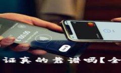 冷钱包实名认证真的靠谱